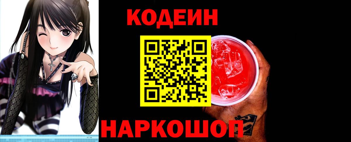 Кодеиновый сироп Lean Purple Drank Шали